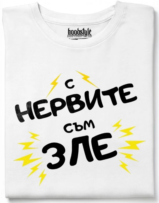 С нервите съм зле тениска