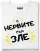 С нервите съм зле тениска