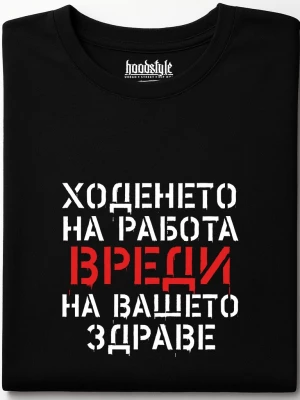 Ходенето на работа вреди тениска