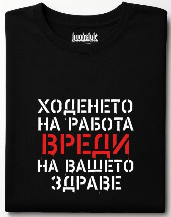 Ходенето на работа вреди тениска