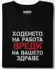 Ходенето на работа вреди тениска