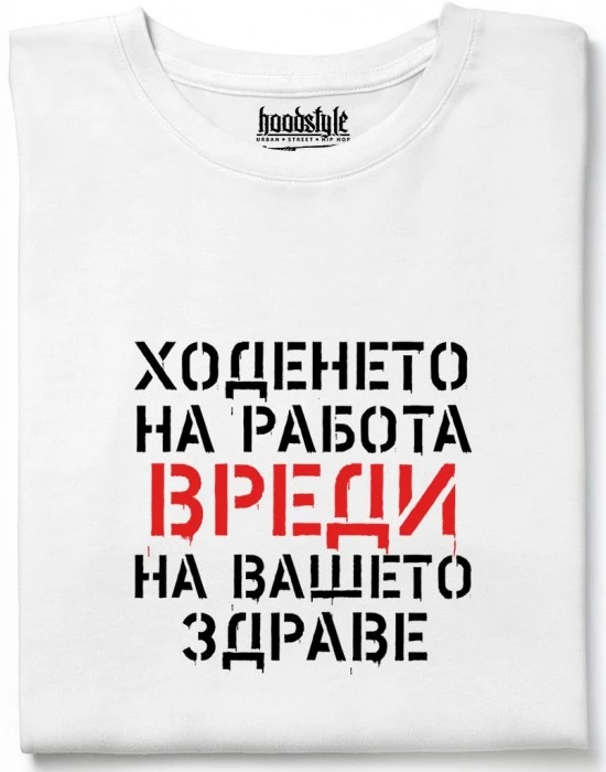 Ходенето на работа вреди тениска