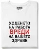 Ходенето на работа вреди тениска