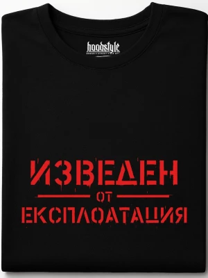 Изведен от експлоатация тениска