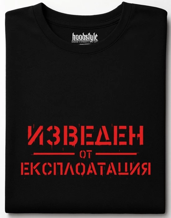 Изведен от експлоатация тениска