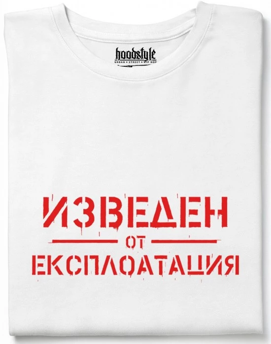 Изведен от експлоатация тениска