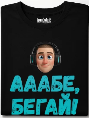 Ааабе, бегай тениска
