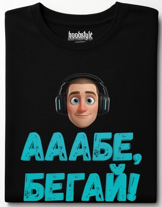 Ааабе, бегай тениска