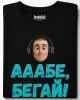 Ааабе, бегай тениска