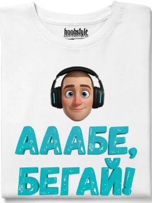 Ааабе, бегай тениска