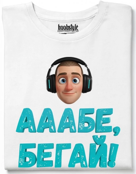 Ааабе, бегай тениска