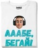 Ааабе, бегай тениска