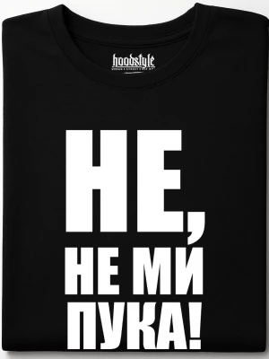 Не, не ми пука! тениска