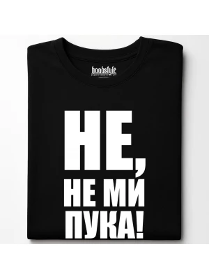 Не, не ми пука! тениска