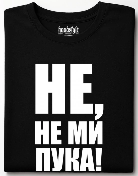 Не, не ми пука! тениска