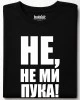 Не, не ми пука! тениска
