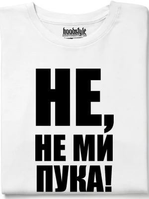 Не, не ми пука! тениска