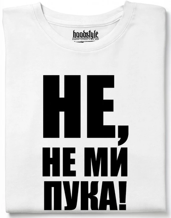 Не, не ми пука! тениска
