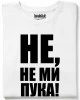 Не, не ми пука! тениска