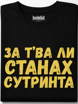 За тва ли станах сутринта тениска