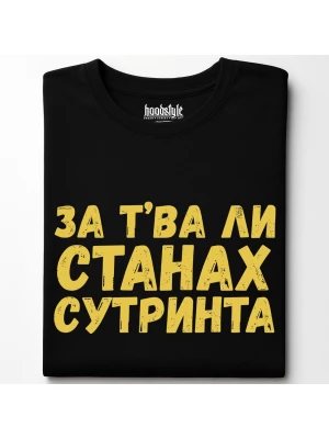За тва ли станах сутринта тениска