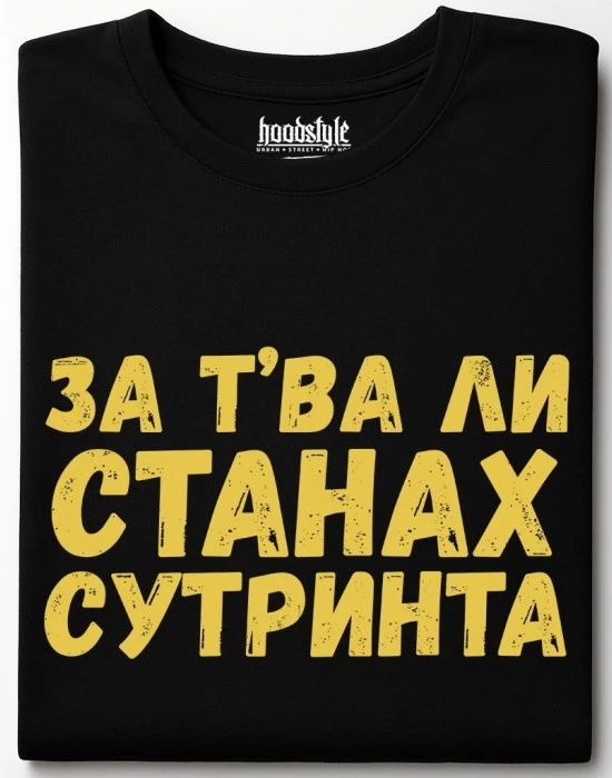 За тва ли станах сутринта тениска