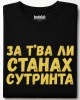 За тва ли станах сутринта тениска