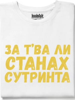За тва ли станах сутринта тениска