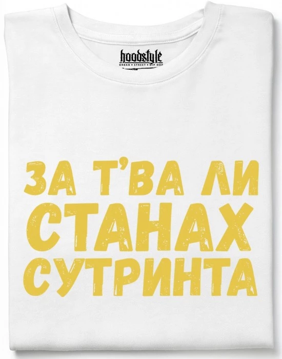 За тва ли станах сутринта тениска