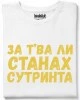 За тва ли станах сутринта тениска