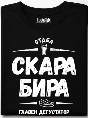 Отдел скара, бира тениска