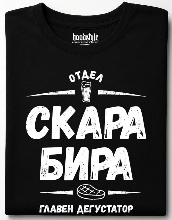 Отдел скара, бира тениска