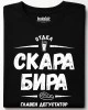 Отдел скара, бира тениска