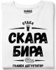 Отдел скара, бира тениска