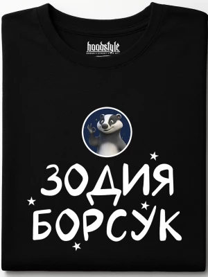 Зодия борсук тениска
