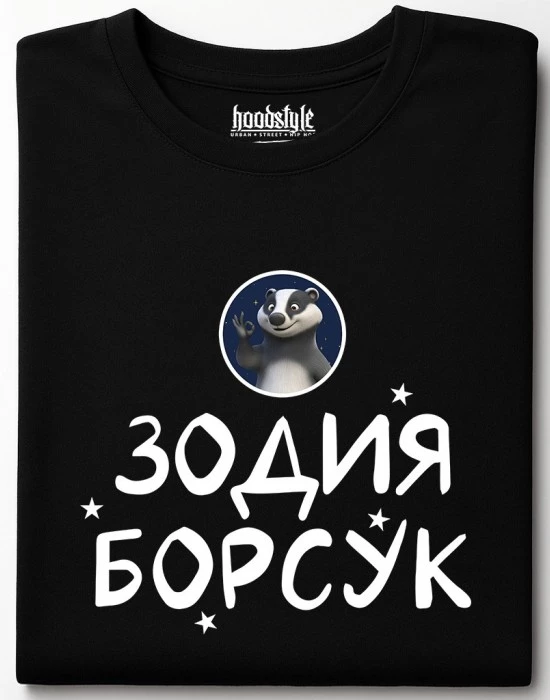 Зодия борсук тениска