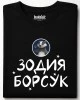 Зодия борсук тениска