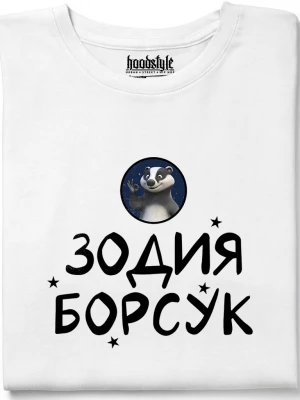 Зодия борсук тениска