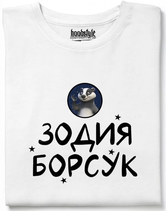 Зодия борсук тениска