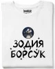 Зодия борсук тениска