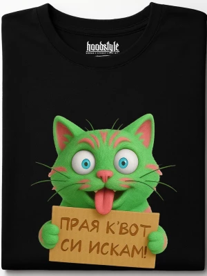 Прая квот си искам тениска