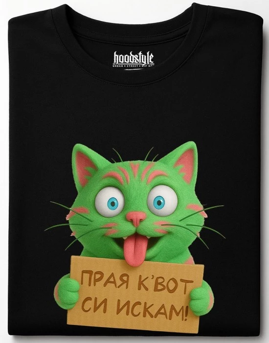 Прая квот си искам тениска