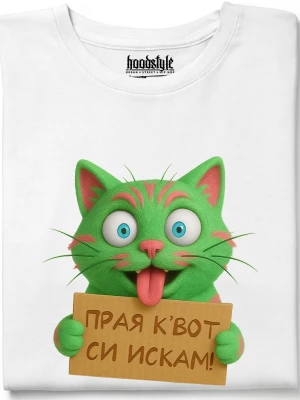 Прая квот си искам тениска