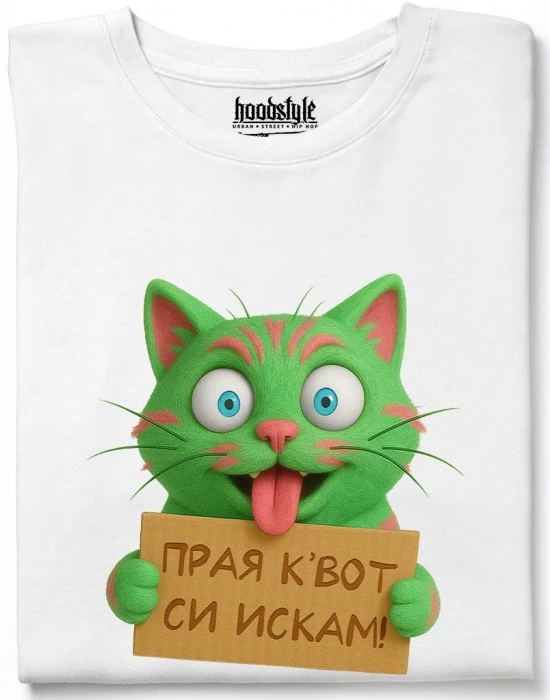 Прая квот си искам тениска
