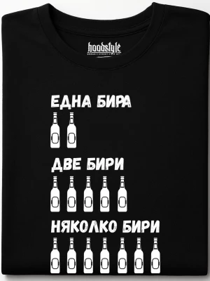 Една, две, няколко бири тениска