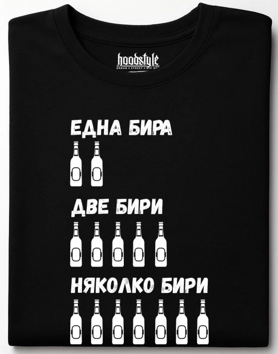 Една, две, няколко бири тениска