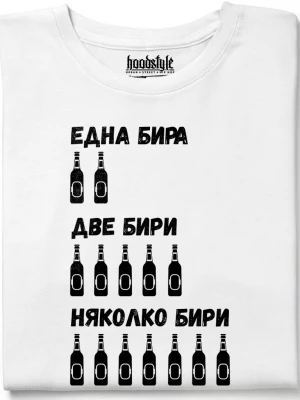 Една, две, няколко бири тениска