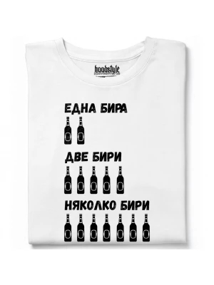 Една, две, няколко бири тениска