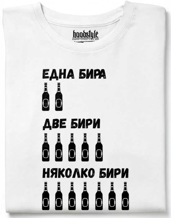 Една, две, няколко бири тениска