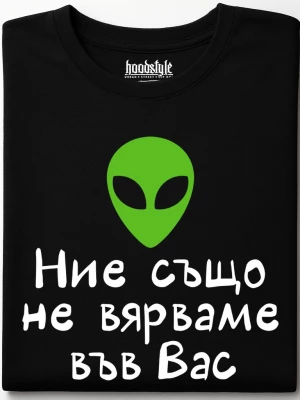 Ние също не вярваме във Вас тениска